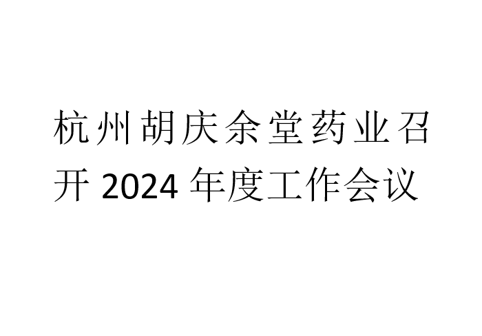 杭州j9国际药业召开2024年度工作会议