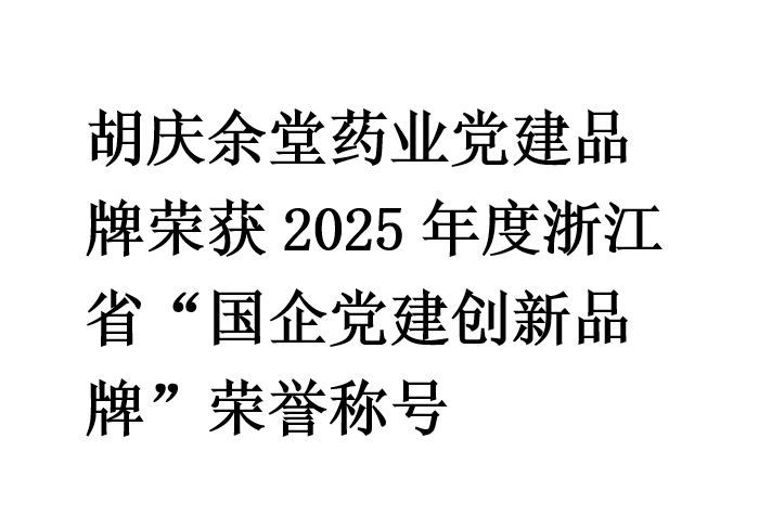 j9国际药业党建品牌荣获2025年度浙江省“国企党建创新品牌”荣誉称号